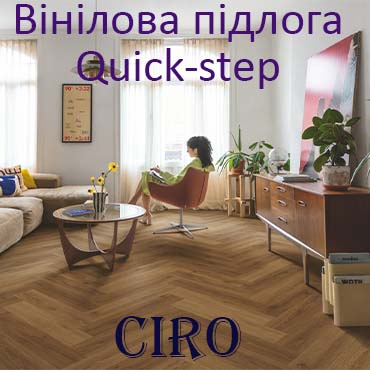 Вінілова підлога Quick Step Ciro vinyl